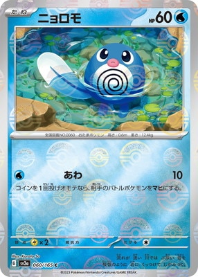 キラ】【モンスターボール柄】PK-SV2a-060 ニョロモ C | ポケモン 