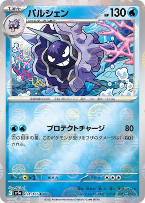ポケモン パルシェン キラ】【モンスターボール柄】PK-SV2a-091 パルシェン U