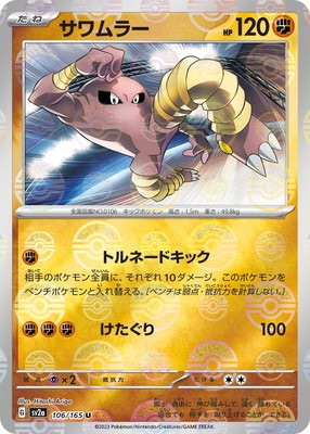 キラ】【モンスターボール柄】PK-SV2a-106 サワムラー U｜販売・在庫