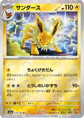 トップサン ポケモンカード サンダース キラ キラ】【モンスターボール柄】PK-SV2a-135 サンダース R