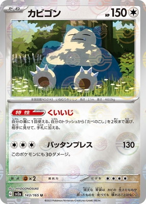 キラ】【モンスターボール柄】PK-SV2a-143 カビゴン U ｜販売・在庫