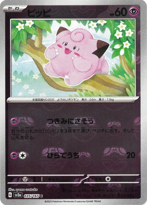 キラ】【マスターボール柄】PK-SV2a-035 ピッピ C｜販売・在庫｜ポケカ