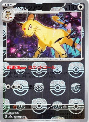 キラ】【マスターボール柄】PK-SV2a-053 ペルシアン U｜販売・在庫