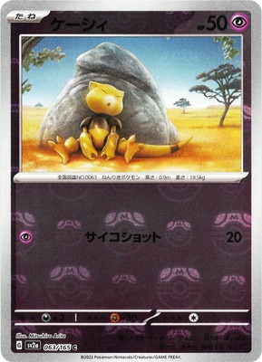 キラ】【マスターボール柄】PK-SV2a-063 ケーシィ C | ポケモンカード 