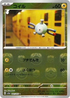キラ】【マスターボール柄】PK-SV2a-081 コイル C｜販売・在庫｜ポケカ