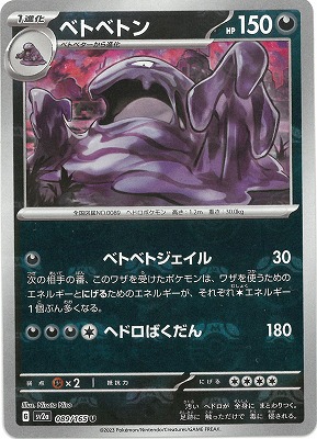 キラ】【マスターボール柄】PK-SV2a-089 ベトベトン U | ポケモン