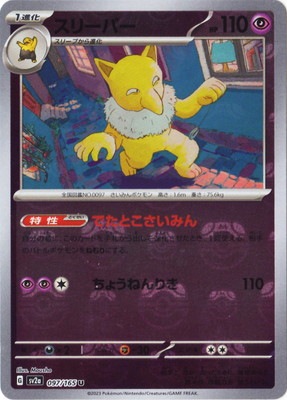 ポケモンスケールワールド　スリープ スリーパー 状態A】スリーパー U (097/165) [sv2a] の通販・買取価格（ポケモン