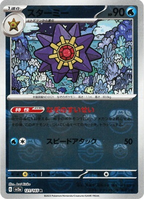 キラ】【マスターボール柄】PK-SV2a-121 スターミー R | ポケモン