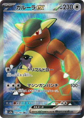 キズ格安】PK-SV2a-192 ガルーラex SR | キズ格安コーナー,【キズ格安