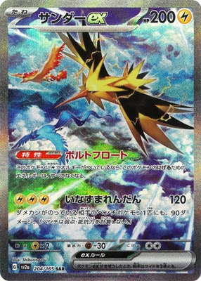 サンダーex SAR SV2a 204/165 | ポケモンカード専門店 Cobalt Cave