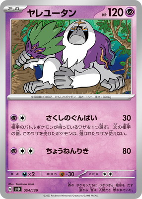 PK-SVD-054 ヤレユータン | ポケモンカード,SVシリーズ,構築デッキ【SV
