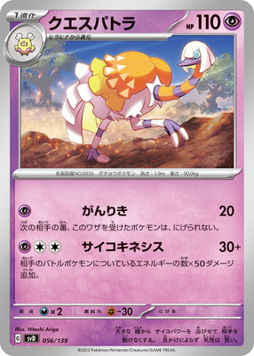 ポケモンカード　クエスパトラ PK-SVD-056 クエスパトラ｜販売・在庫｜ポケカ通販フルアヘッド