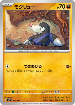 PK-SVD-061 モグリュー｜販売・在庫｜ポケカ通販フルアヘッド