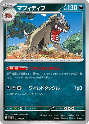 PK-SVD-077 マフィティフ | ポケモンカード,SVシリーズ,構築