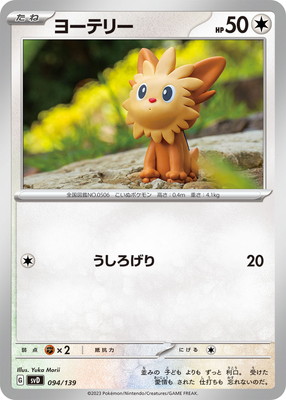 PK-SVD-094 ヨーテリー | ポケモンカード,SVシリーズ,構築デッキ【SV