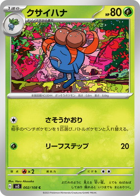 クサイハナ (SV03-002) - SV03