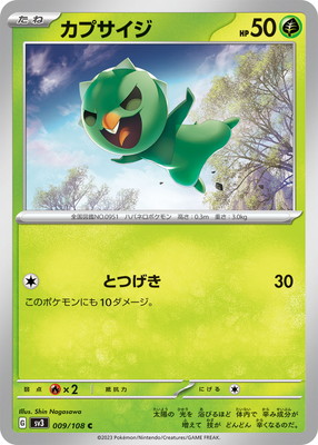 カプサイジ (SV03-009) - SV03