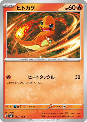 ヒトカゲ (SV03-012) - SV03