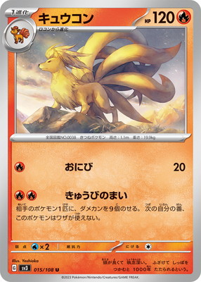 キュウコン (SV03-015) - SV03