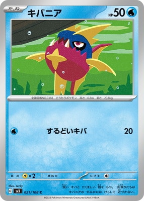 キバニア (SV03-021) - SV03