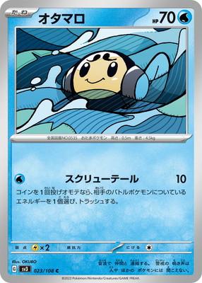 オタマロ (SV03-023) - SV03