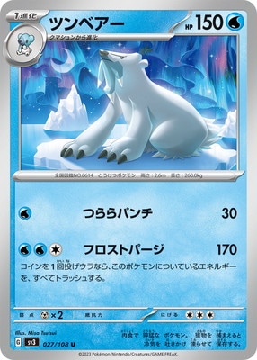 ツンベアー (SV03-027) - SV03