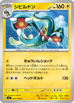 シビルドン (SV03-035) - SV03