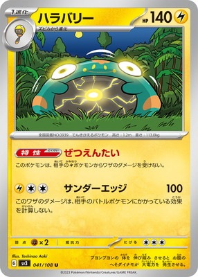 PK-SV3-041 ハラバリー U｜販売・在庫｜ポケカ通販フルアヘッド