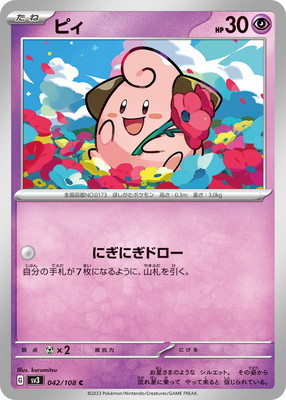 ポケモンカード ピィ 7枚セット PK-SV3-042 ピィ C｜販売・在庫｜ポケカ通販フルアヘッド