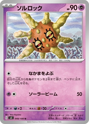 PK-SV3-048 ソルロック U｜販売・在庫｜ポケカ通販フルアヘッド