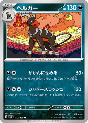 ヘルガー (SV03-072) - SV03