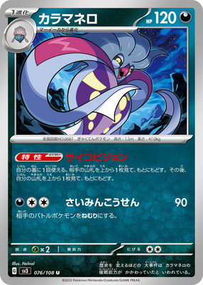 カラマネロ (SV03-076) - SV03