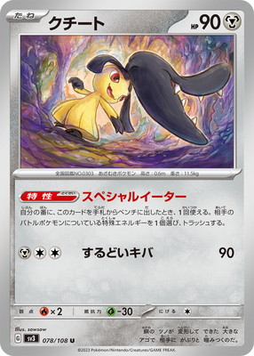 クチート (SV03-078) - SV03