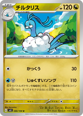 PK-SV3-086 チルタリス U｜販売・在庫｜ポケカ通販フルアヘッド