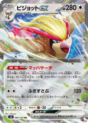 PK-SV3-089 ピジョットex RR｜販売・在庫｜ポケカ通販フルアヘッド