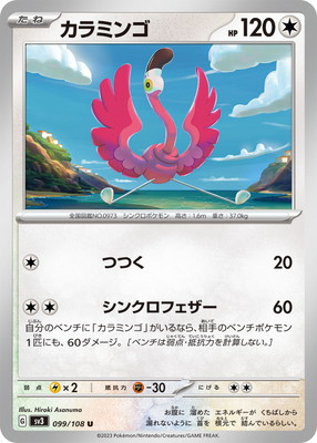 カラミンゴ (SV03-099) - SV03