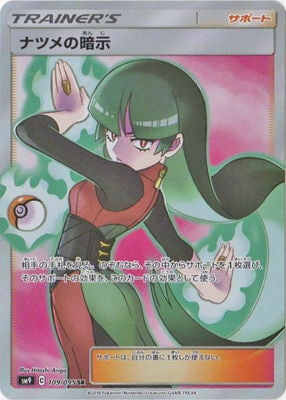 PSA10 ナツメの暗示sr PSA10】ナツメの暗示SR ナツメの暗示 SR ポケモン PSA-10 PSA10