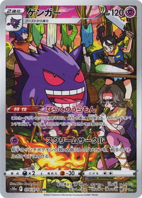 PSA10鑑定済み】PK-S10a-074 ゲンガー CHR | ポケモンカード