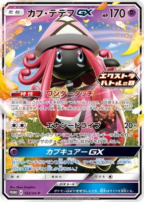 ポケモンカード まとめ売り ミュウvmax カプテテフ ダークライ　ギラティナ PK-SV-P-133 カプ・テテフGX｜販売・在庫｜ポケカ通販フルアヘッド
