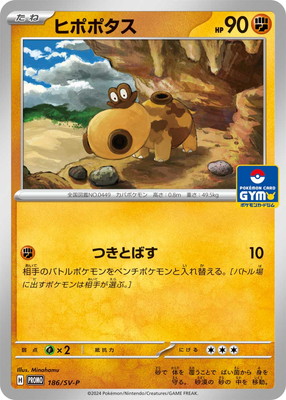 PK-SV-P-186 ヒポポタス | ポケモンカード,SVシリーズ,プロモーション