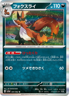 PK-SV3a-041 フォクスライ R | ポケモンカード,SVシリーズ,強化