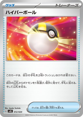 ポケモンカード ハイパーボール PK-SVEL-012 ハイパーボール | ポケモンカード,SVシリーズ,構築