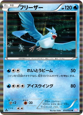 PK-BW03P-014 フリーザー R｜販売・在庫｜ポケカ通販フルアヘッド