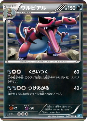 PK-BW04-047 ワルビアル R｜販売・在庫｜ポケカ通販フルアヘッド