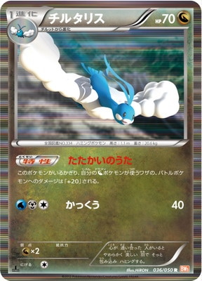 PK-BW05B-036 チルタリス R｜販売・在庫｜ポケカ通販フルアヘッド