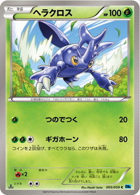 PK-BW06V-005 ヘラクロス C｜販売・在庫｜ポケカ通販フルアヘッド
