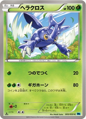 PK-BW06V-005 ヘラクロス C｜販売・在庫｜ポケカ通販フルアヘッド