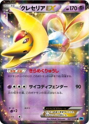 クレセリア 2009 PK-BW06V-027 クレセリアEX R｜販売・在庫｜ポケカ通販フルアヘッド