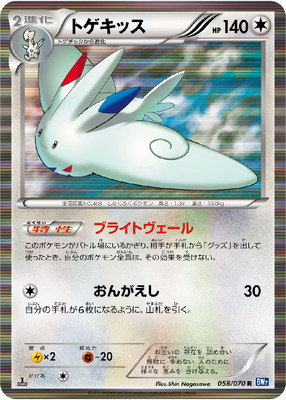【1ED・希少】ポケカ トゲチック(ロケット団の逆襲) & トゲキッス(BW) PK-BW07-058 トゲキッス R｜販売・在庫｜ポケカ通販フルアヘッド