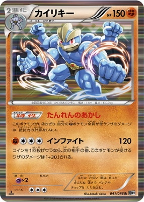 PK-BW09-041 カイリキー R｜販売・在庫｜ポケカ通販フルアヘッド